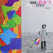 蝴蝶自由飞:溪溪画语