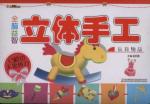 全脑益智立体手工. 玩具物品