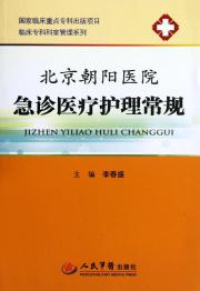 北京朝阳医院.急诊医疗护理常规