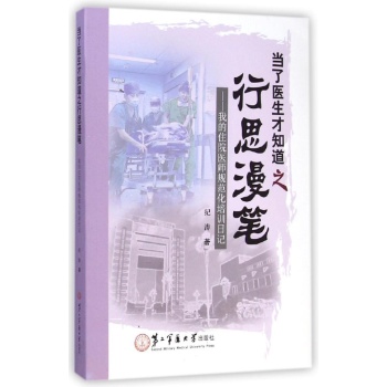 当了医生才知道之行思漫笔——我的住院医师规范化培训日记