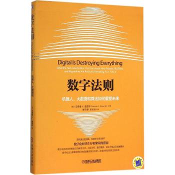 数字法则/机器人,大数据和算法如何重塑未来