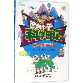 酷科小子科学日记•怎么停不下来/酷科小子科学日记