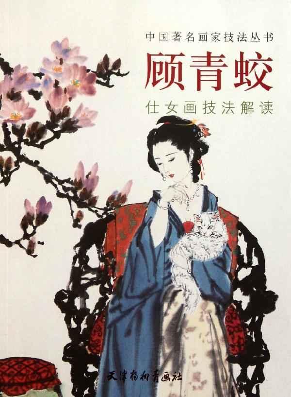 顾青蛟仕女画技法解读