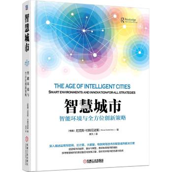 智慧城市/智能环境与全方位创新策略