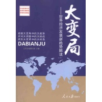 大变局--世界经济发展新趋势解读--世界经济