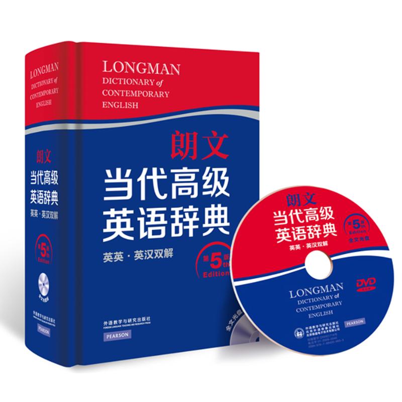 朗文当代高级英语辞典：英英·英汉双解（第5版,全文光盘版）