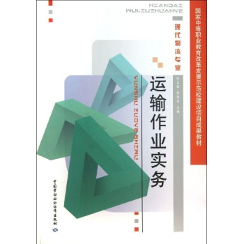 运输作业实务/罗慧媛 