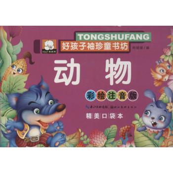 好孩子袖珍童书坊•动物(彩绘注音版,精美口袋本)