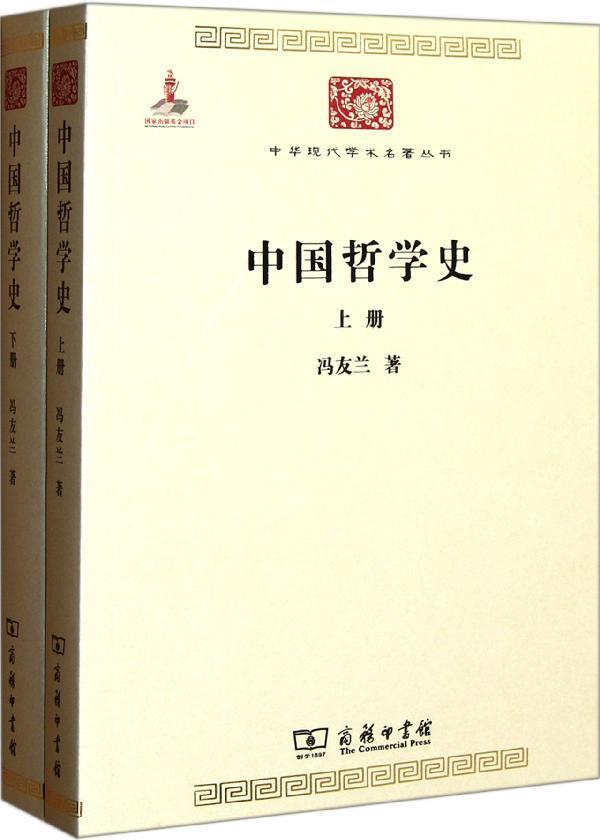 冯友兰的《中国哲学史