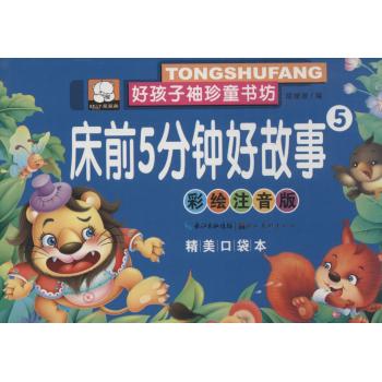 好孩子袖珍童书坊•床前5分钟好故事(彩绘注音版,精美口袋本)(5)