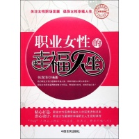 <em>职业女性</em>的幸福人生<em>读后感</em>,<em>职业女性</em>的幸福人