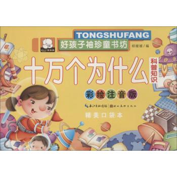 好孩子袖珍童书坊•十万个为什么(彩绘注音版,精美口袋本)科普知识
