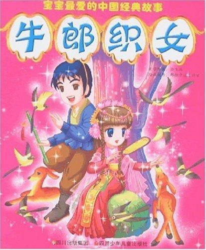 <em>牛郎织女</em>/宝宝最爱的中国<em>经典</em>故事【价格 促销