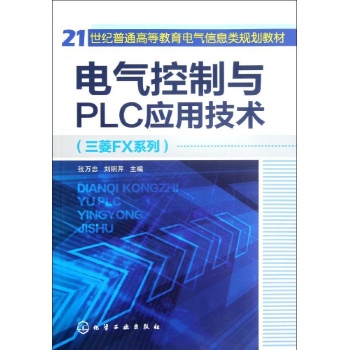 电气控制与PLC应用技术 