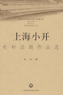 上海小开/杜村话剧作品选