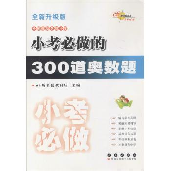 小考必做的300道奥数题(全新升级版)