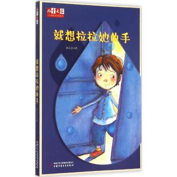《儿童文学》十大青年金作家丛书——就想拉拉她的手