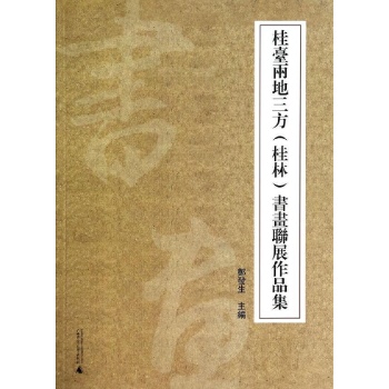 桂台两地3方(桂林)/书画联展作品集 