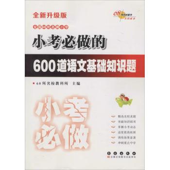 考前必做训练•小考必做的600道语文基础知识题(全新升级版)