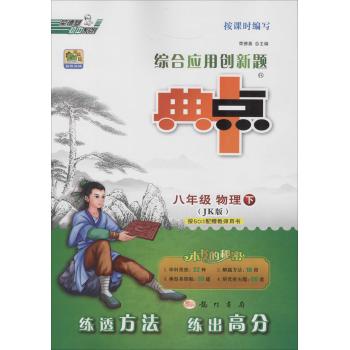 荣德基初中系列•综合应用创新题典中点(8年级物理.下)