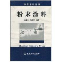 粉末涂料//环保涂料丛书