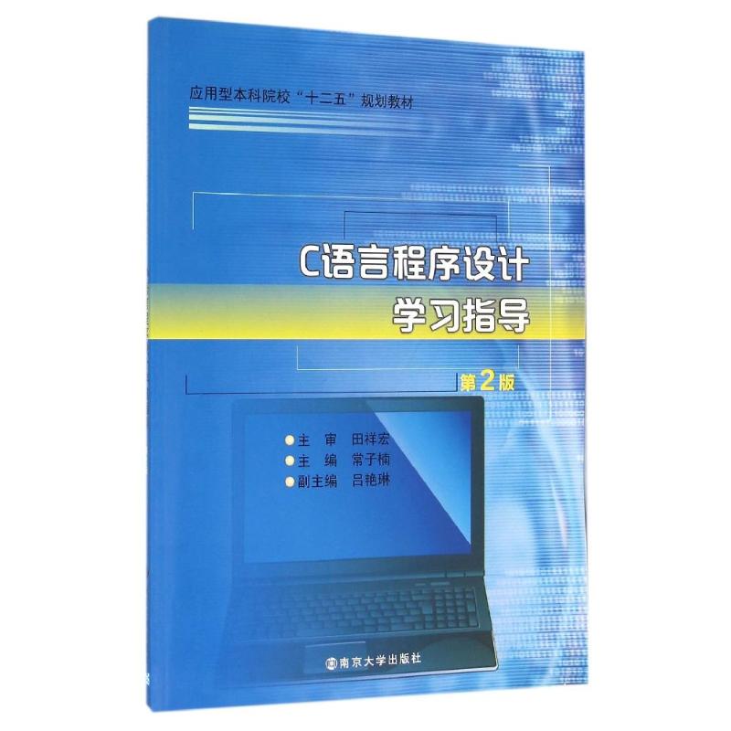 c语言程序设计基础与应用(第二版) 课件ppt_c语言程序设计基础ppt_c语言程序设计基础与应用(第二版) 课件ppt