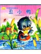 丑小鸭