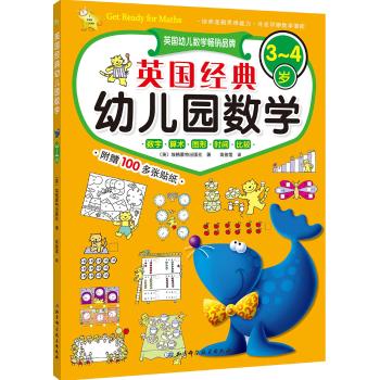 英国经典幼儿园数学·3-4岁