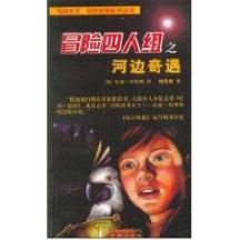 河边奇遇/冒险四人组