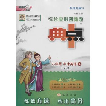 荣德基初中系列•综合应用创新题典中点(8年级牛津英语.下)
