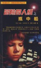 瓶中船/冒险四人组