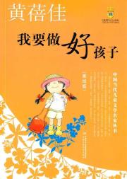 我要做好孩子/中国当代儿童文学名家丛872书(美绘版).黄蓓佳