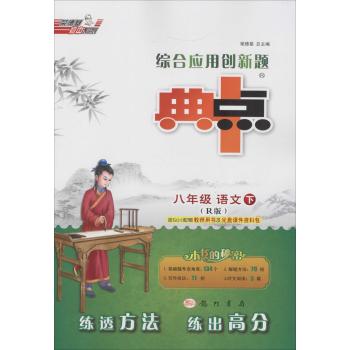 荣德基初中系列•综合应用创新题典中点(R版课标本)(8年级语文.下)