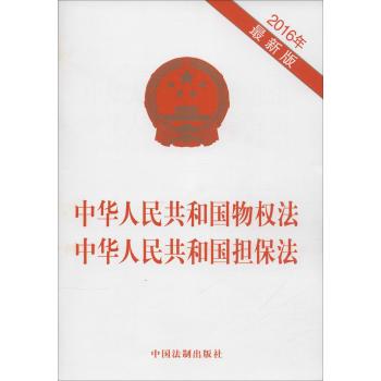 中华人民共和国物权法 中华人民共和国担保法