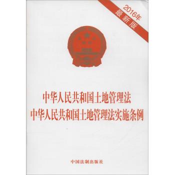 中华人民共和国土地管理法 中华人民共和国土地管理法实施条例