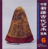 织物卷(6)/中国新疆古代艺术宝典 免运费
