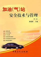 加油(气)站安全技术与管理(第二版) 免运费