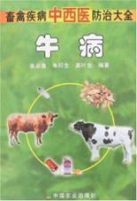 畜禽疾病中西医防治大全:牛病 免运费