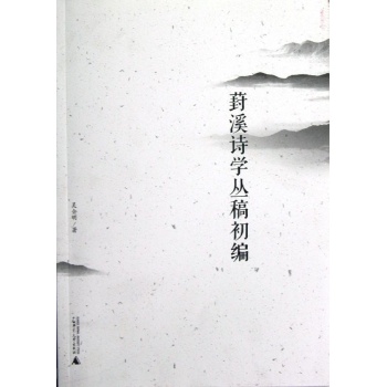 葑溪诗学丛稿初编 