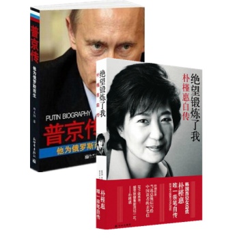 普京传:他为俄罗斯而生+绝望锻炼了我：朴槿惠自传 套装2册