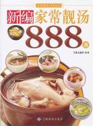 新编家常靓汤888道