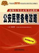 公安民警备考攻略/2010新大纲新编公务员录用考试教材