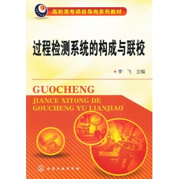 高职高专项目导向系列教材:过程检测系统的构成与联校 