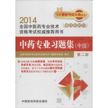 中药专业习题集 