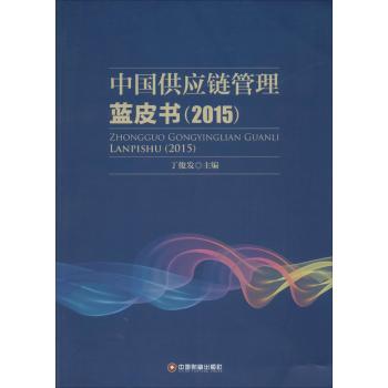 中国供应链管理蓝皮书(2015)