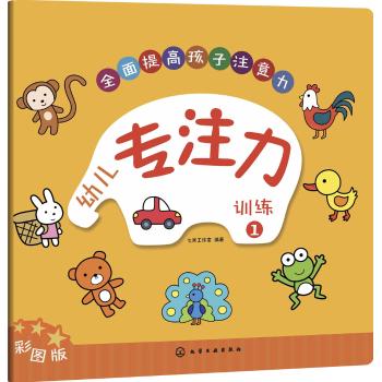 幼儿专注力训练1