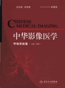 中华影像医学呼吸系统卷 免运费