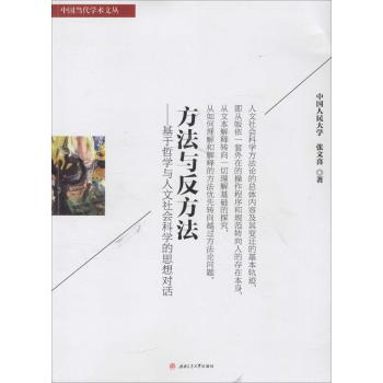 方法与反方法:基于哲学与人文社会科学的思想对话
