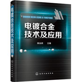 电镀合金技术及应用