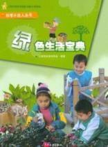 科学小达人丛书:绿色生活宝典